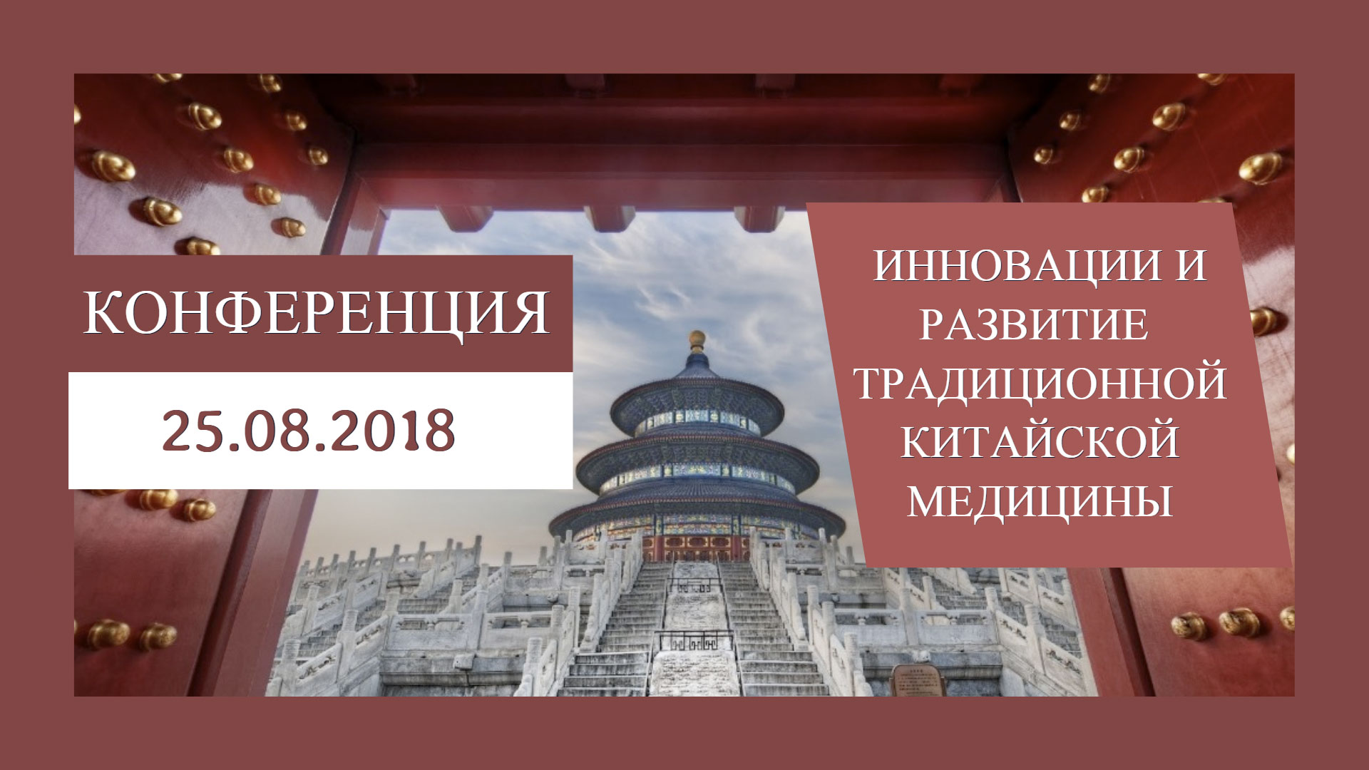 Конференция: Инновации и развитие методик и продукции традиционной китайской медицины 25.08