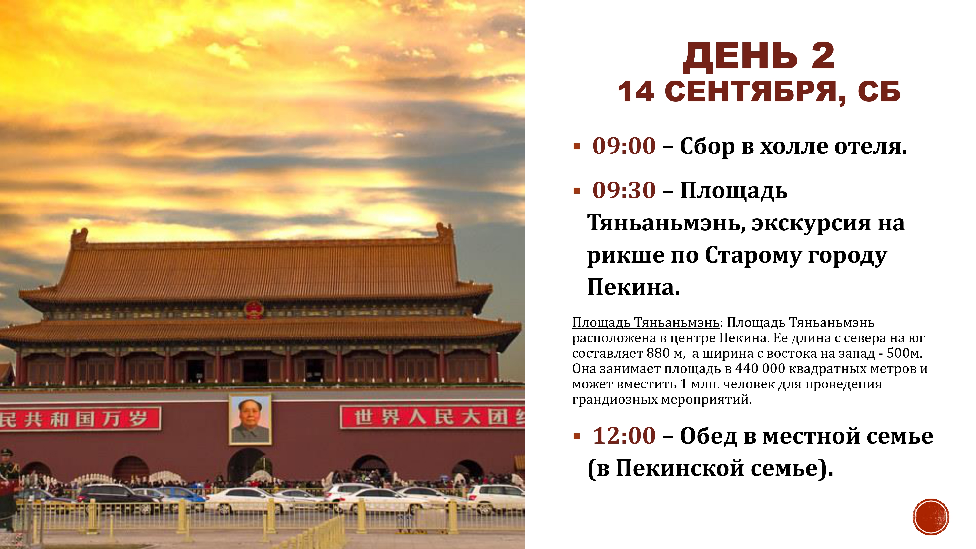 Экскурсия в Пекине. Сентябрь 2024 page 0003