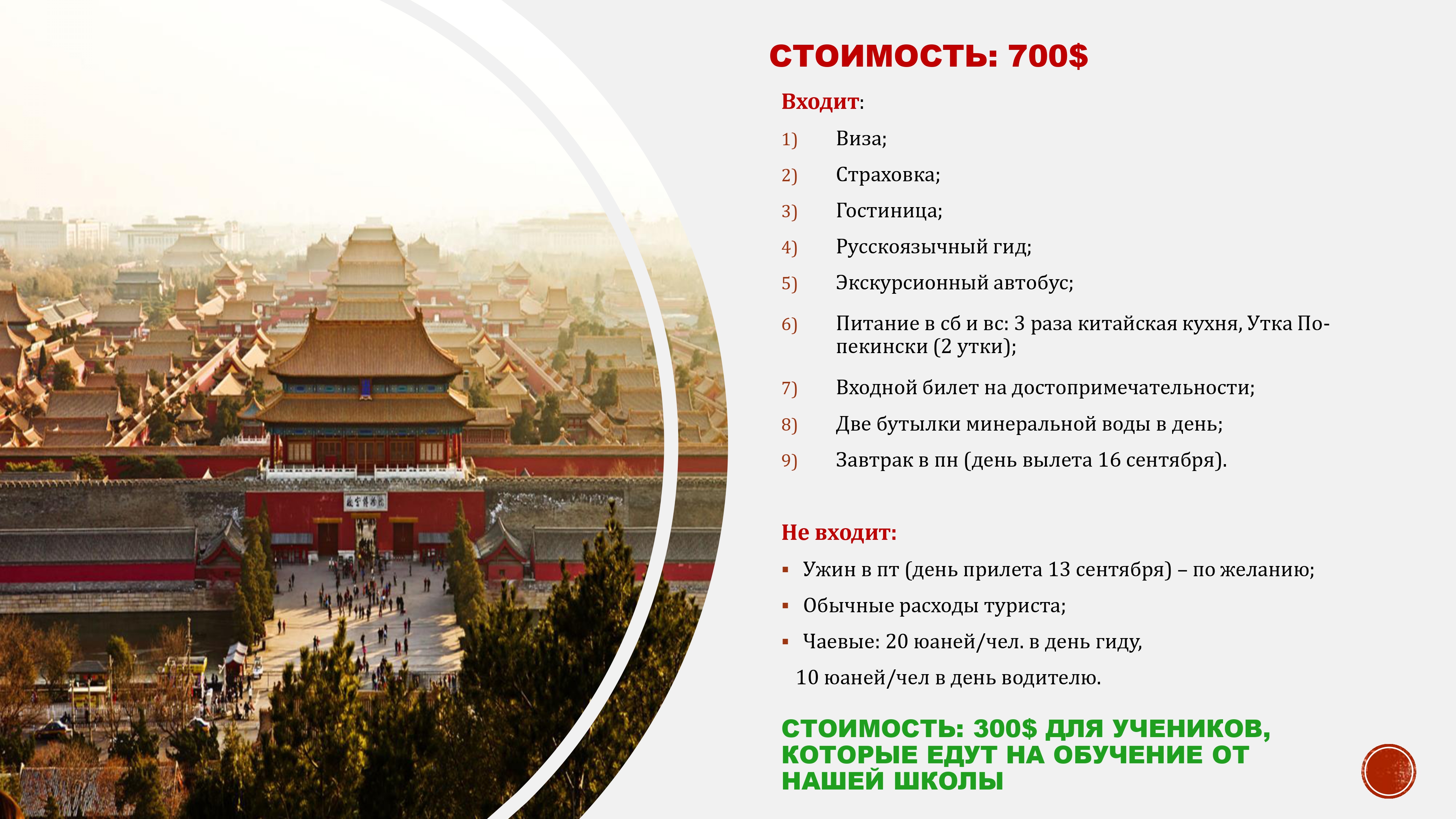 Экскурсия в Пекине. Сентябрь 2024 page 0007